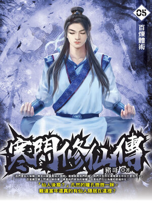 cover image of 寒門修仙傳05